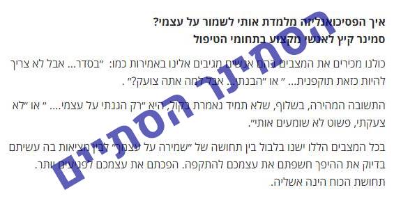 איך הפסיכואנליזה מלמדת אותי לשמור על עצמי?